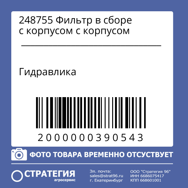 248755 Фильтр гидравлический в сборе с корпусом (зам. 236043) MANITOU MLT-735 (Маниту)