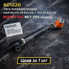 601220 Тяга рулевая правая  (564136, 960582, 894290) MANITOU MLT-735 (Маниту) | Аналог