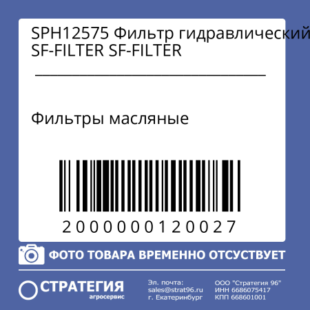 SPH12575 Фильтр гидравлический SF-FILTER