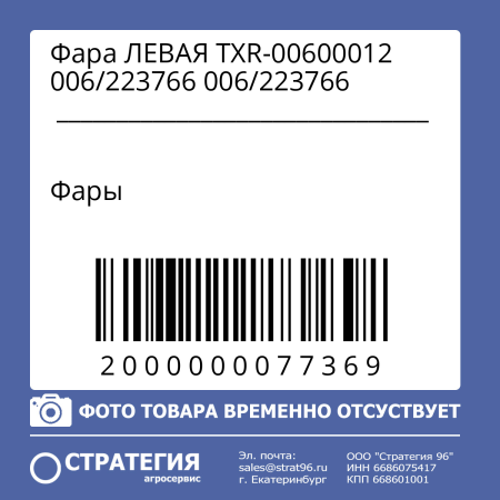 Фара ЛЕВАЯ TXR-00600012 006/223766