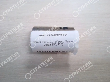 Валик 54001014 (Пресс Mascar Corsa 350/320)
