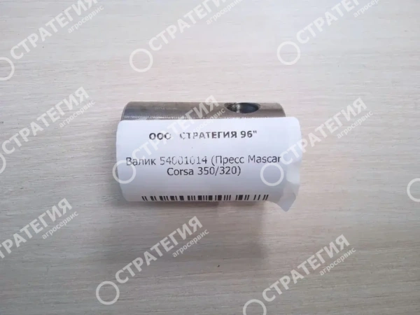 Валик 54001014 (Пресс Mascar Corsa 350/320)