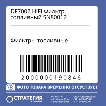 DF7002 HIFI Фильтр топливный SN80012