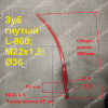 STR2236800  Зуб фронтальный гнутый L - 800, M22 x 1.5 , диам. 36