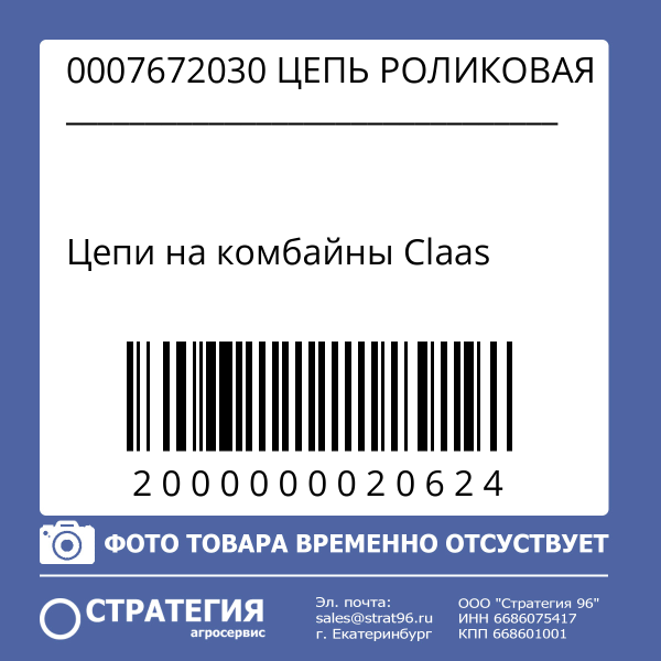 0007672030 Цепь роликовая привода шнека жатки (зам. 0007530360) | Аналог