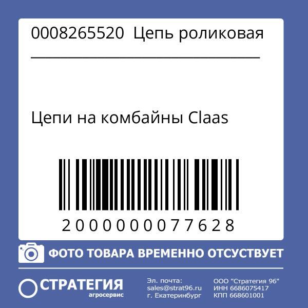 0008265520  Цепь роликовая привода граблины пресс-подборщика CLAAS | Аналог