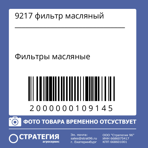 9217 фильтр масляный