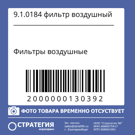 9.1.0184 фильтр воздушный