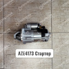 AZE4173 Стартер MS 399, 11131781, IMS301781 TESLA | Аналог