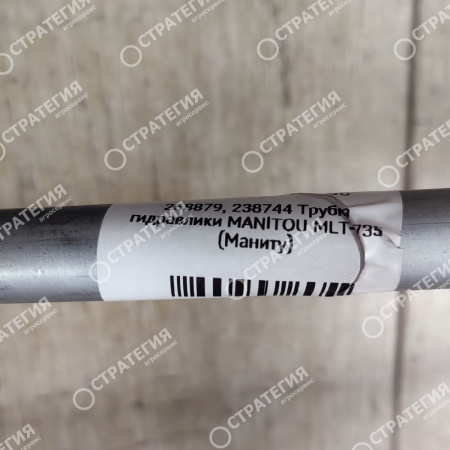 268879, 238744, 8162577 Трубка гидравлики MANITOU MLT-735 (Маниту) | Оригинал актуальное фото