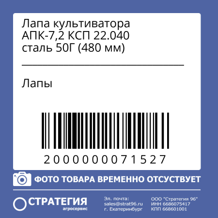 Лапа культиватора АПК-7,2 КСП 22.040 сталь 50Г (480 мм)