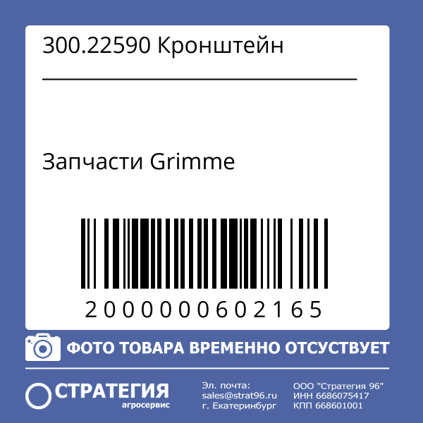 300.22590 Кронштейн
