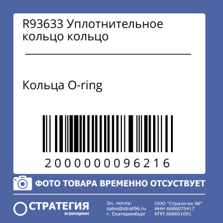 R93633 Уплотнительное кольцо