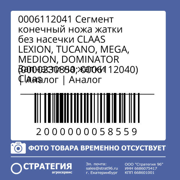 0006112041 Сегмент конечный ножа жатки без насечки CLAAS LEXION, TUCANO, MEGA, MEDION, DOMINATOR (0000230850; 0006112040) | Аналог