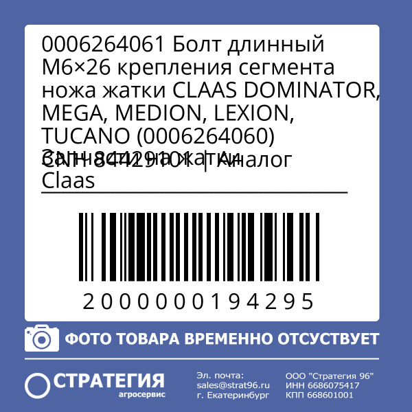 0006264061 Болт длинный M6×26 крепления сегмента ножа жатки CLAAS DOMINATOR, MEGA, MEDION, LEXION, TUCANO (0006264060) CNH 84429101 | Аналог