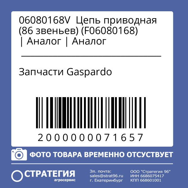 06080168V  Цепь приводная (86 звеньев) (F06080168) | Аналог
