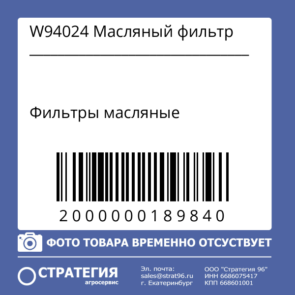 W94024 Масляный фильтр