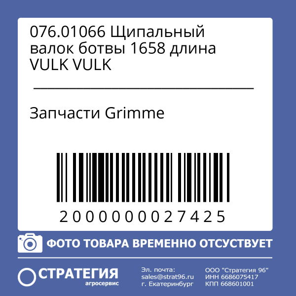 076.01066 Щипальный валок ботвы 1658 длина VULK