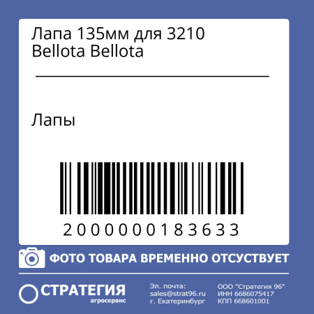 Лапа 135мм для 3210 Bellota