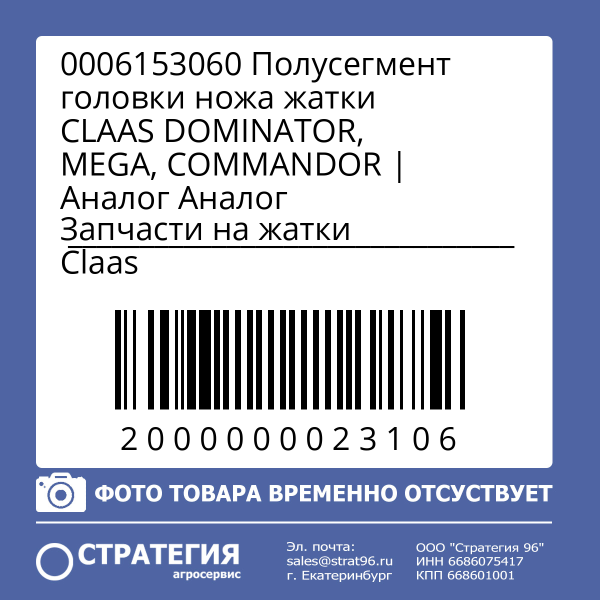 0006153060 Полусегмент головки ножа жатки CLAAS DOMINATOR, MEGA, COMMANDOR | Аналог