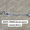 304274, 290393 Датчик уровня топлива MANITOU MLT-735 (Маниту)