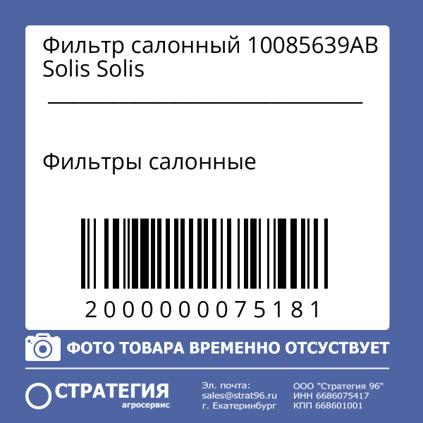 Фильтр салонный 10085639АВ Solis