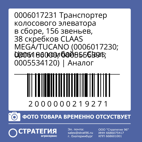 0006017231 Транспортер колосового элеватора в сборе, 156 звеньев, 38 скребков CLAAS MEGA/TUCANO (0006017230; 0006186000; 0005556391; 0005534120) | Аналог