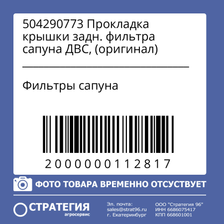 504290773 Прокладка крышки задн. фильтра сапуна ДВС, (оригинал)