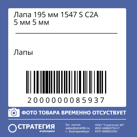 Лапа 195 мм 1547 S C2A 5 мм