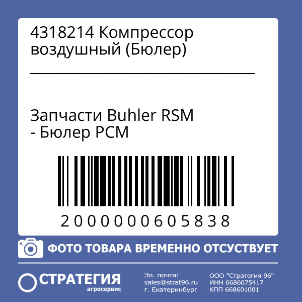 4318214 Компрессор воздушный (Бюлер)