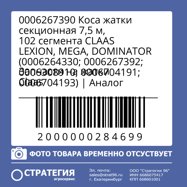 0006267390 Коса жатки секционная 7,5 м, 102 сегмента CLAAS LEXION, MEGA, DOMINATOR (0006264330; 0006267392; 0006308910; 0006704191; 0006704193) | Аналог