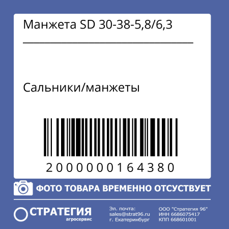 Манжета SD 30-38-5,8/6,3