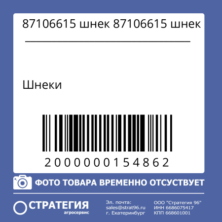 87106615 шнек