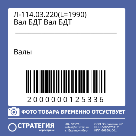 Л-114.03.220(L=1990) Вал БДТ