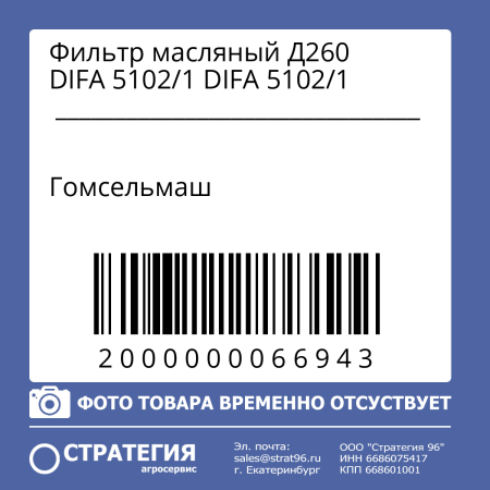 Фильтр масляный Д260 DIFA 5102/1