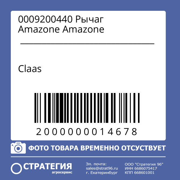 0009200440 Рычаг Amazone