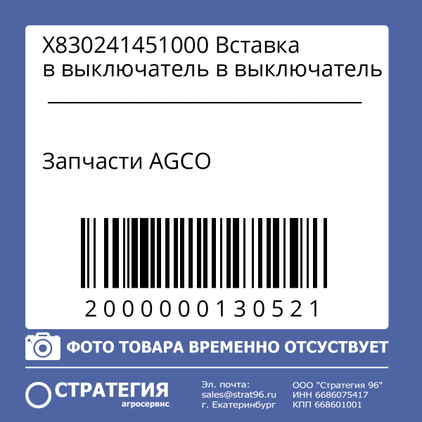 X830241451000 Вставка в выключатель