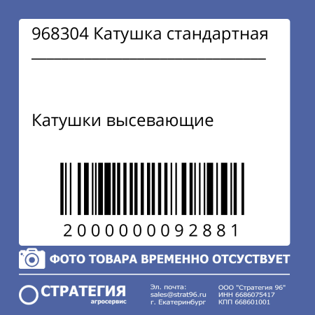 968304 Катушка стандартная