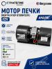 KV16757 Электромотор печки кабины 12V (AT358678; 71384556) JOHN DEERE | Аналог