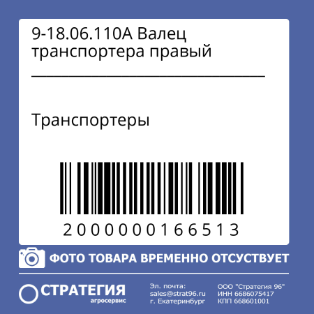 9-18.06.110А Валец транспортера правый