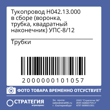 Тукопровод Н042.13.000 в сборе (воронка, трубка, квадратный наконечник) УПС-8/12