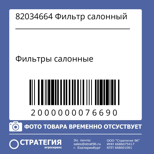 82034664 Фильтр салонный