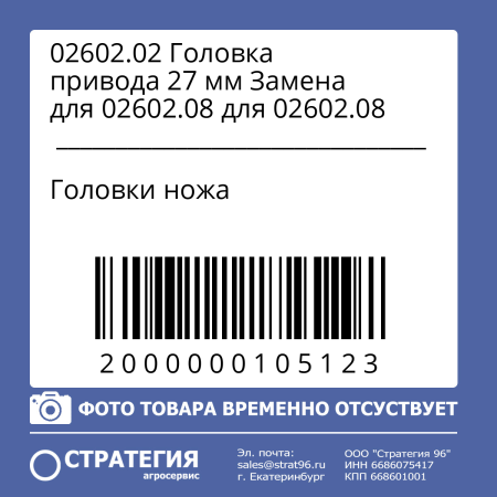 02602.02 Головка привода 27 мм Замена для 02602.08