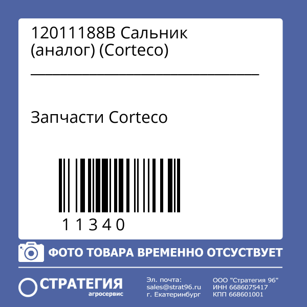 12011188B Сальник (аналог) (Corteco)