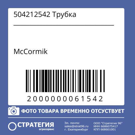 504212542 Трубка