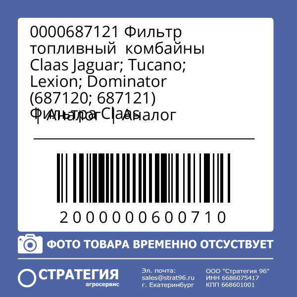 0000687121 Фильтр топливный  комбайны Сlaas Jaguar; Tucano; Lexion; Dominator (687120; 687121)  | Аналог