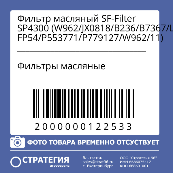 Фильтр масляный SF-Filter SP4300 (W962/JX0818/B236/B7367/LFP2222/LFP2301/L FP54/P553771/P779127/W962/11)