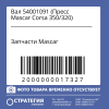 Вал 54001091 (Пресс Mascar Corsa 350/320)