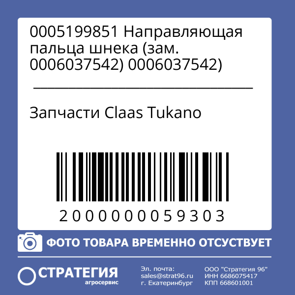 0005199851 Направляющая пальца шнека (зам. 0006037542)