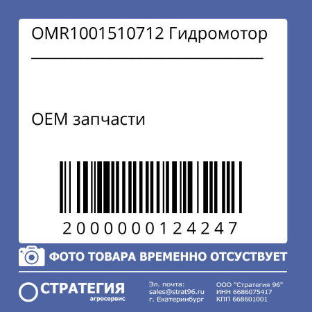 OMR1001510712 Гидромотор